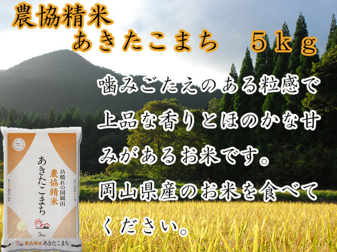 岡山県産あきたこまち