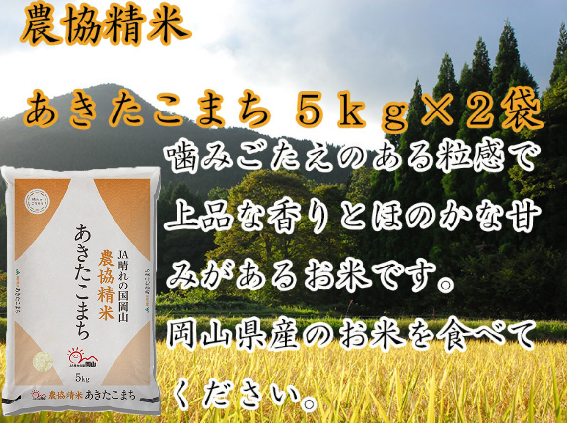 岡山県産あきたこまち