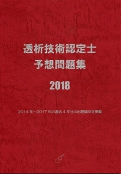 透析技術認定士予想問題集セット 透析技術認定士予想問題集【基礎編】 | アステッキ
