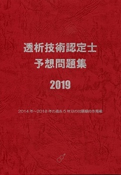 透析技術認定士予想問題集2019