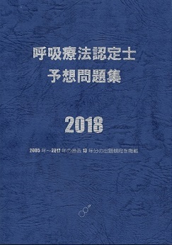 呼吸療法認定士予想問題集2018