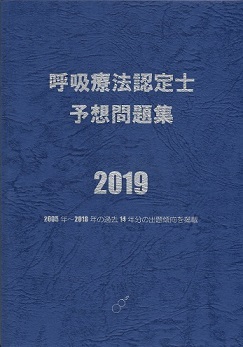 呼吸療法認定士予想問題集2019