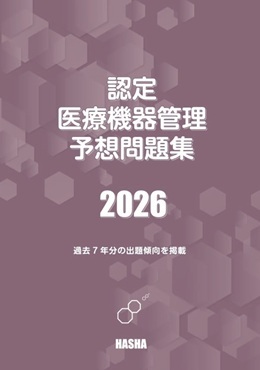 葬儀事前相談 想定問題集 2022年版 認定医療機器管理予想問題集2026 | 認定士予想問題集