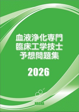 2023 認定血液浄化予想問題集 血液浄化専門臨床工学技士予想問題2026 | 認定士予想問題集