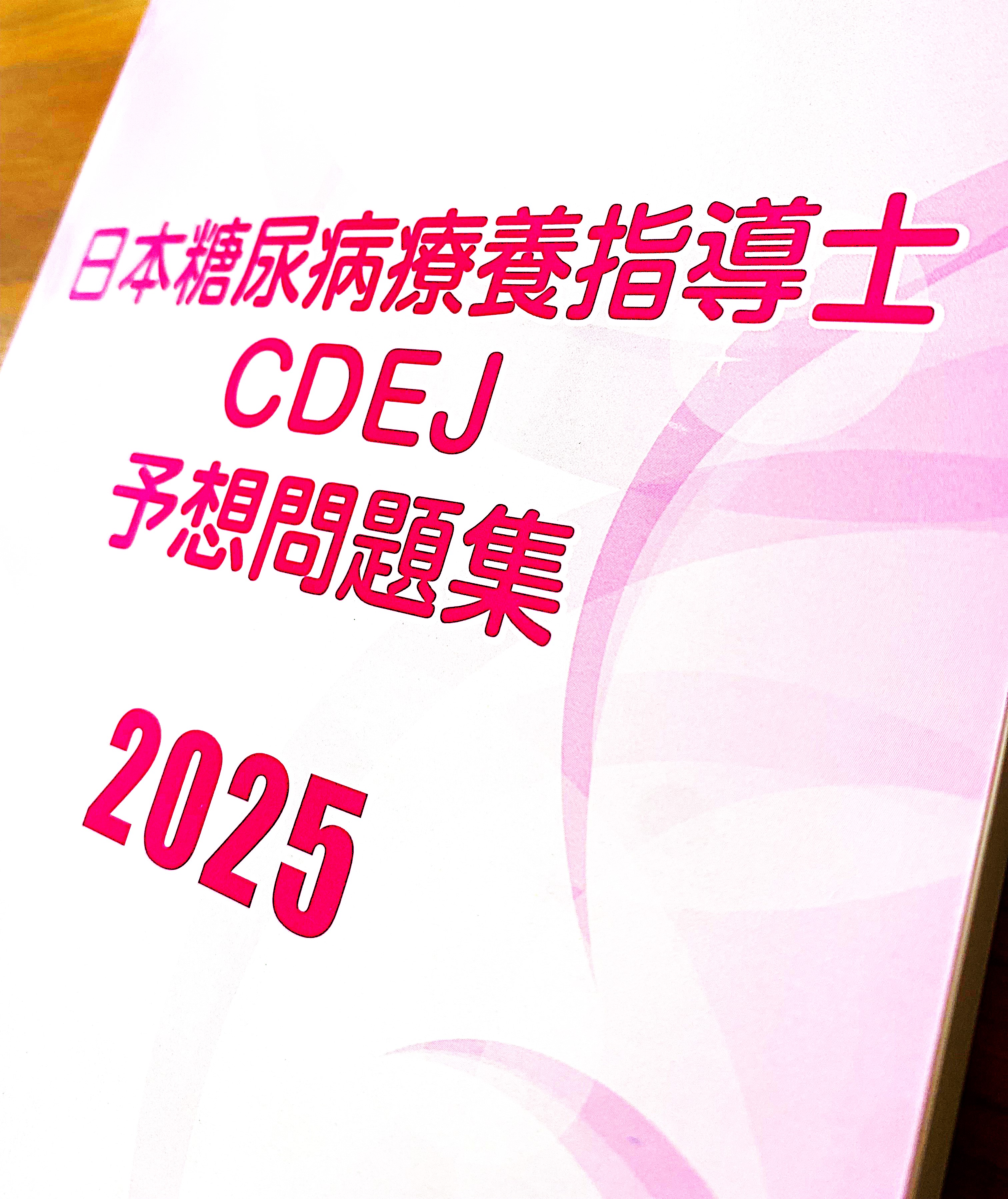 日本糖尿病療養指導士予想問題集2025
