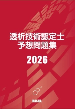 透析技術認定士予想問題集　　2026