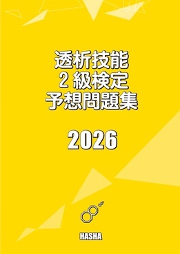 透析技能2級検定予想問題集　2026