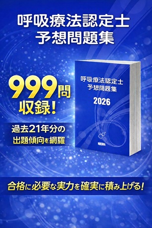 呼吸療法認定士問題集2026