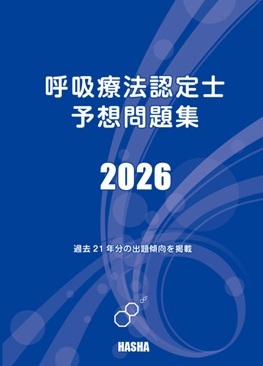 呼吸療法認定士予想問題集2026 | 認定士予想問題集
