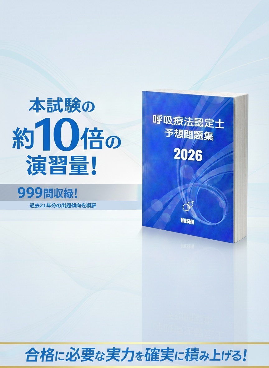 呼吸療法認定士予想問題集2026 | 認定士予想問題集