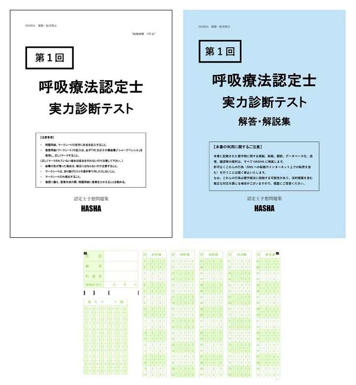 第1回　呼吸療法認定士　　　実力診断テスト