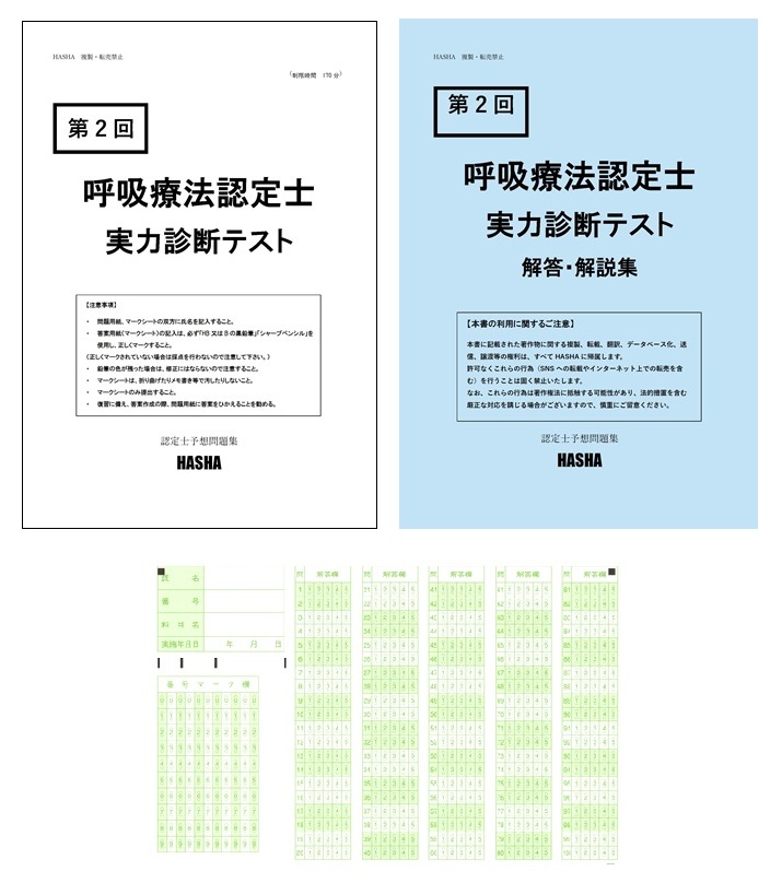 第2回 呼吸療法認定士 実力診断テスト | 認定士予想問題集