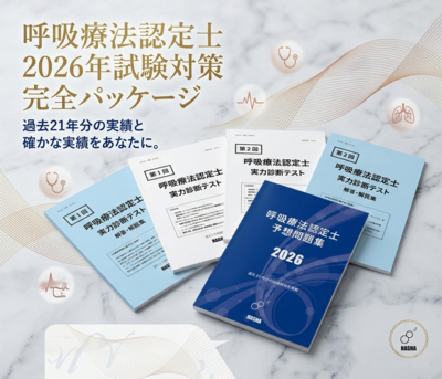 呼吸療法認定士　予想問題集+実力診断テスト1・2　完全パッケージ