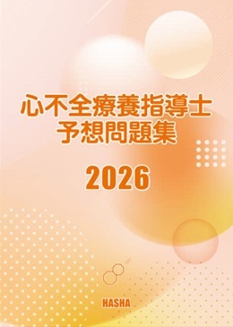 心不全療養指導士予想問題集2026 | 認定士予想問題集
