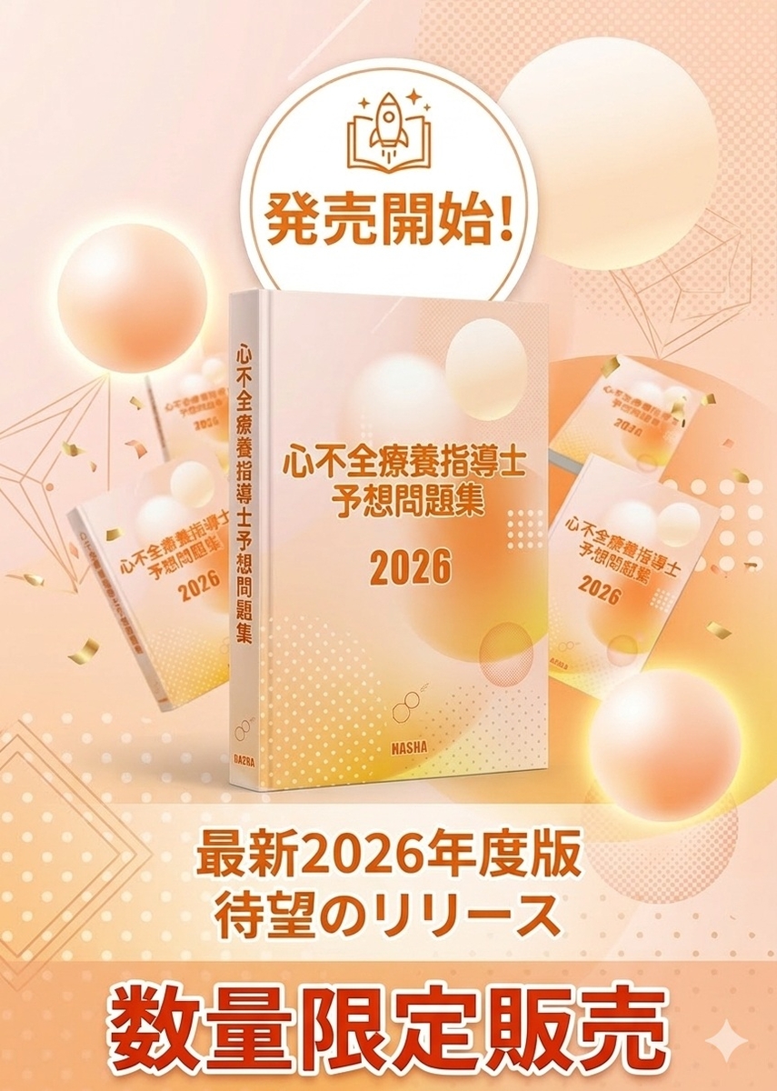 心不全療養指導士予想問題集2026 | 認定士予想問題集