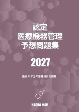 認定医療機器管理予想問題集　2027