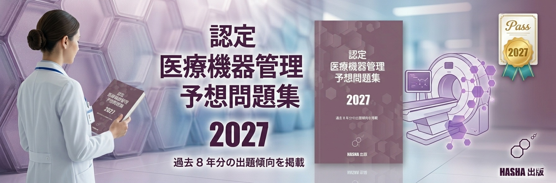 認定医療機器管理予想問題集2027