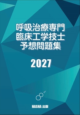 呼吸治療専門臨床工学技士予想問題集2027 | 認定士予想問題集