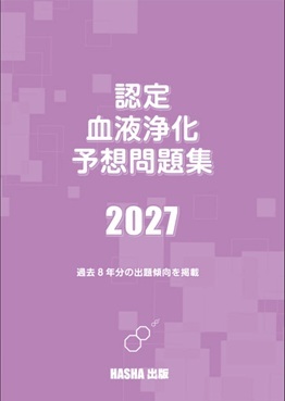 認定血液浄化予想問題集2027