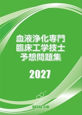 血液浄化専門臨床工学技士　予想問題集2027