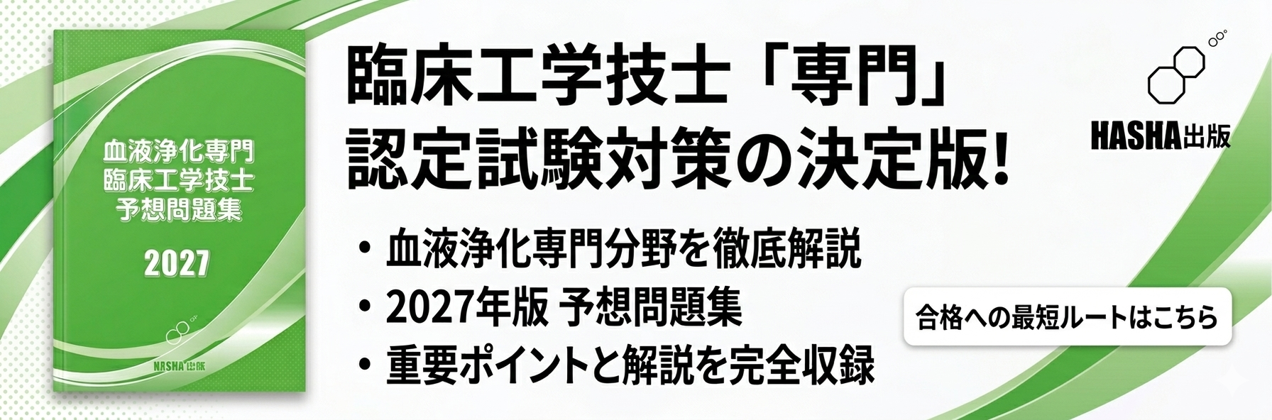 血液浄化専門臨床工学技士予想問題集2027