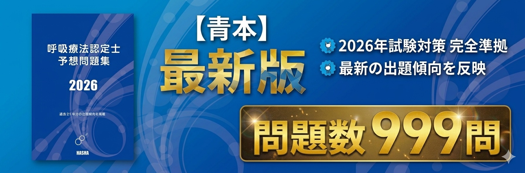 呼吸療法認定士予想問題集2026