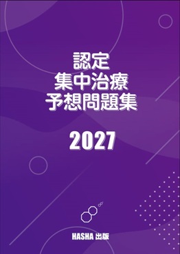 認定集中治療予想問題集2027