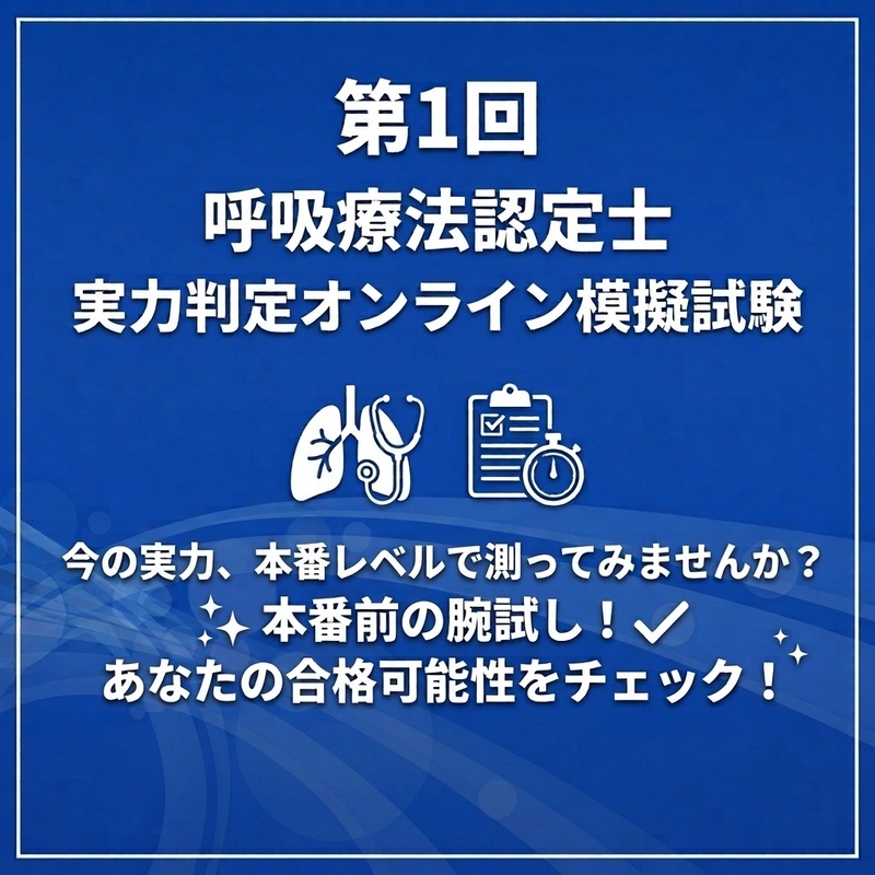 第１回 呼吸療法認定士 実力判定オンライン模擬試験