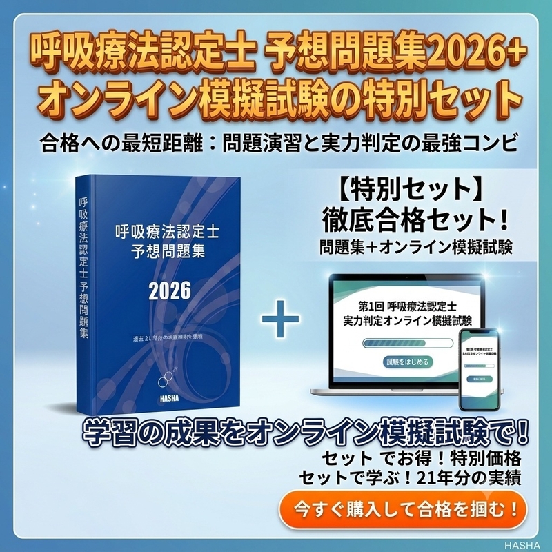 呼吸療法認定士　予想問題集2026 + 実力判定オンライン模擬試験