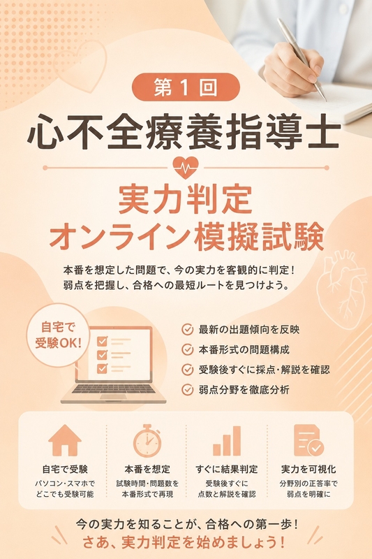第１回 心不全療養指導士 実力判定オンライン模擬試験
