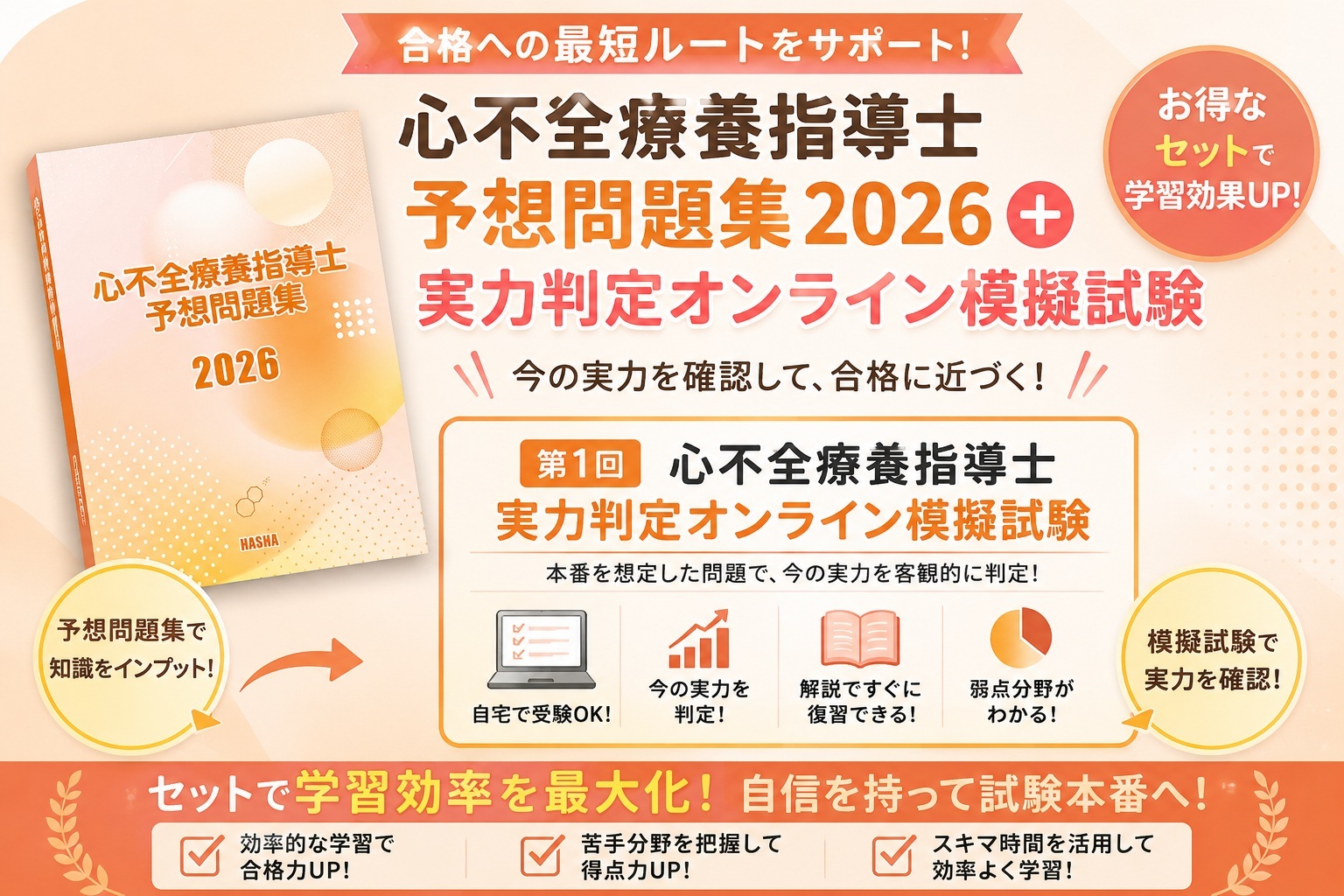 心不全療養指導士予想問題集2026+心不全療養指導実力判定オンライン