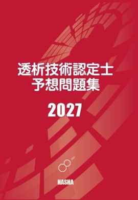 透析技術認定士予想問題集　　2027