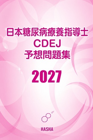 日本糖尿病療養指導士CDEJ　予想問題集2027