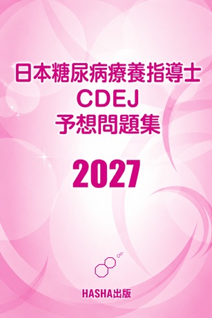 日本糖尿病療養指導士CDEJ　予想問題集2027