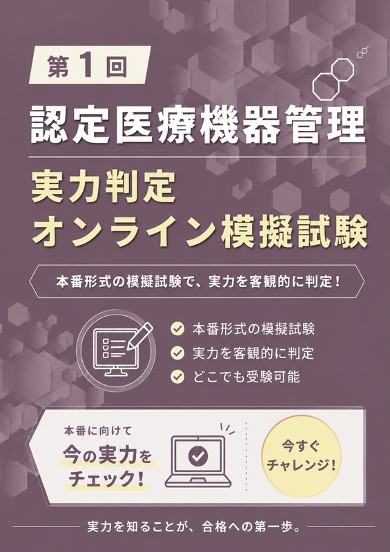 第1回　認定医療機器管理　　実力判定オンライン模擬試験