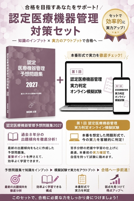 認定医療機器管理予想問題集2027+実力判定オンライン模擬試験のセット