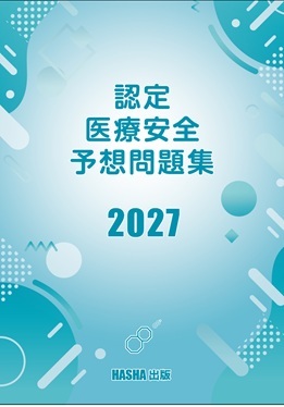 認定医療安全予想問題集2027