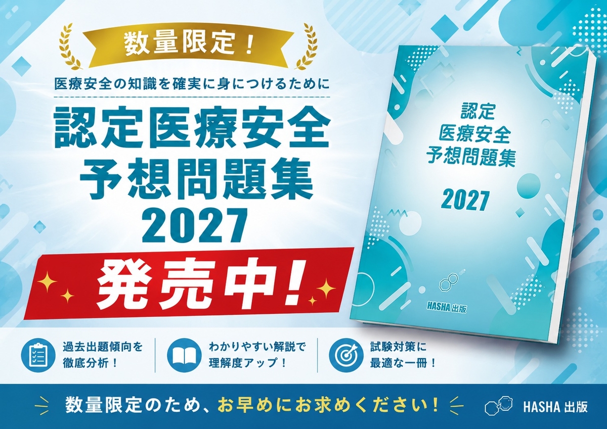 認定医療安全予想問題集2027 | 認定士予想問題集