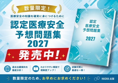 認定医療安全予想問題集2027 | 認定士予想問題集