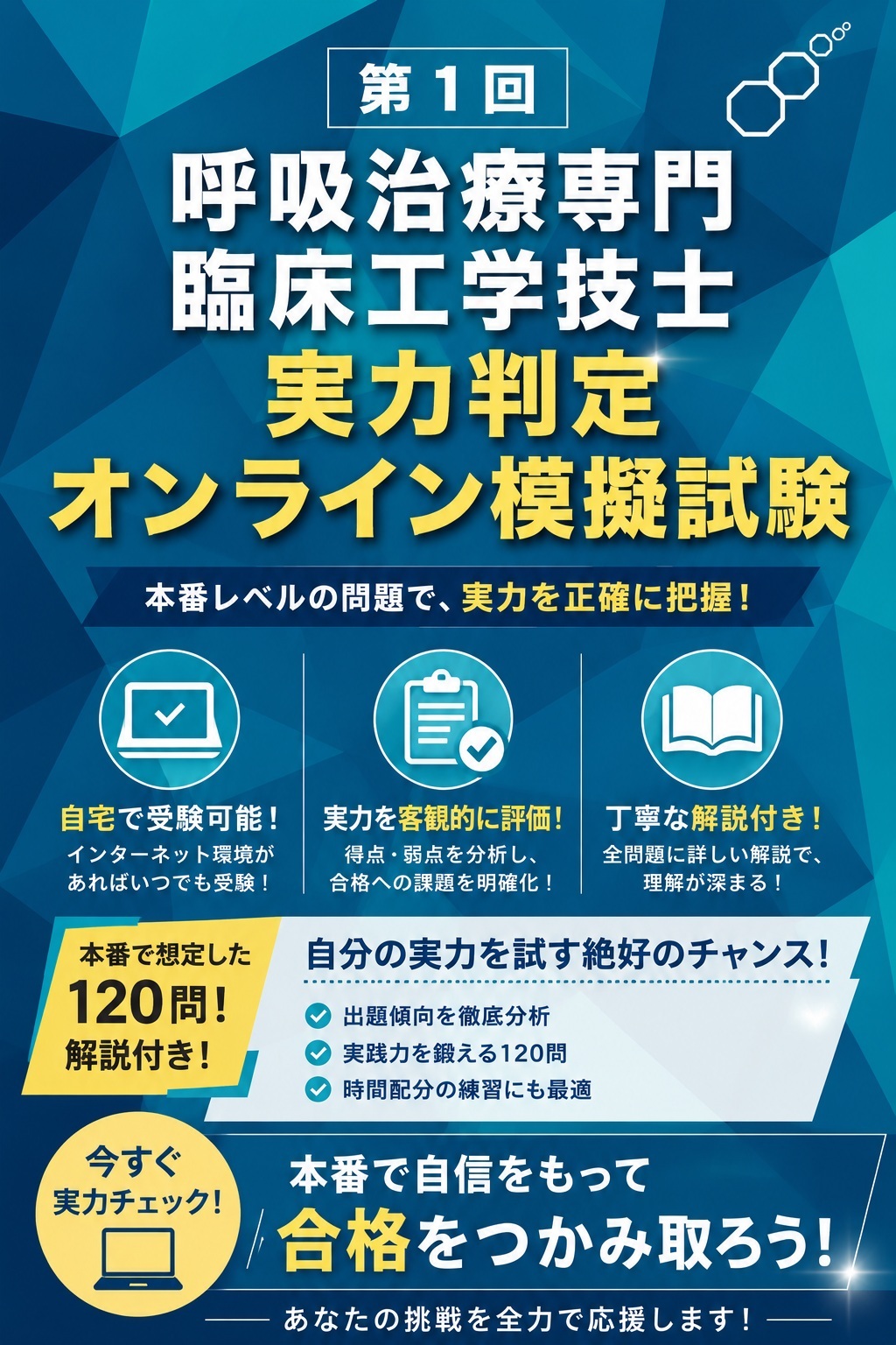 第1回 呼吸治療専門臨床工学技士 実力判定オンライン模擬試験 | 認定士