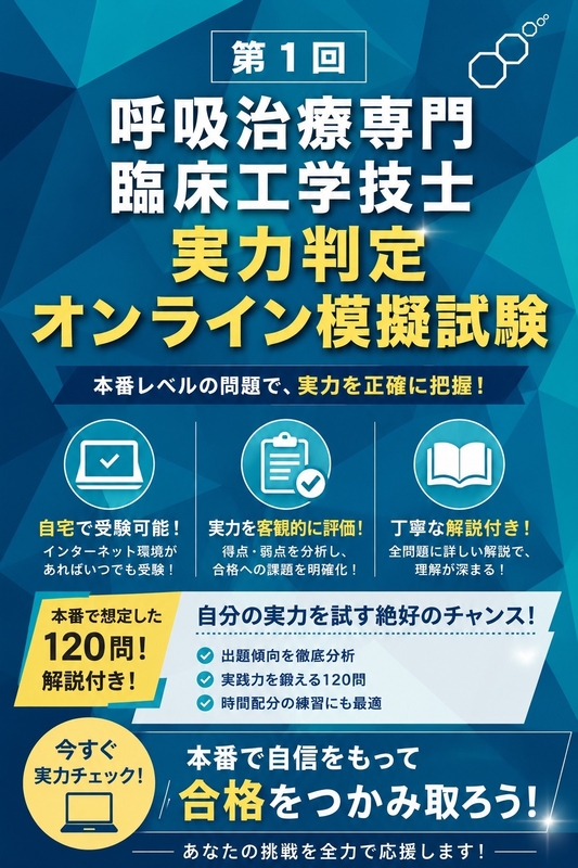 第１回 呼吸治療専門臨床工学技士 実力判定オンライン模擬試験