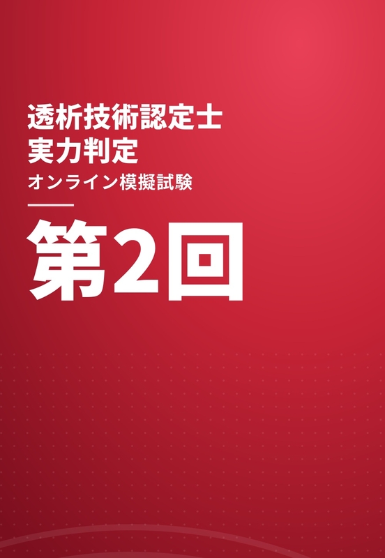 第２回 透析技術認定士 実力判定オンライン模擬試験