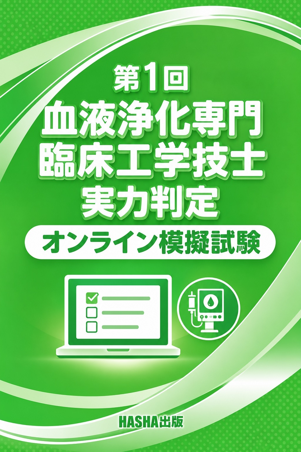 第1回血液浄化専門臨床工学技士 実力判定オンライン模擬試験 | 認定士