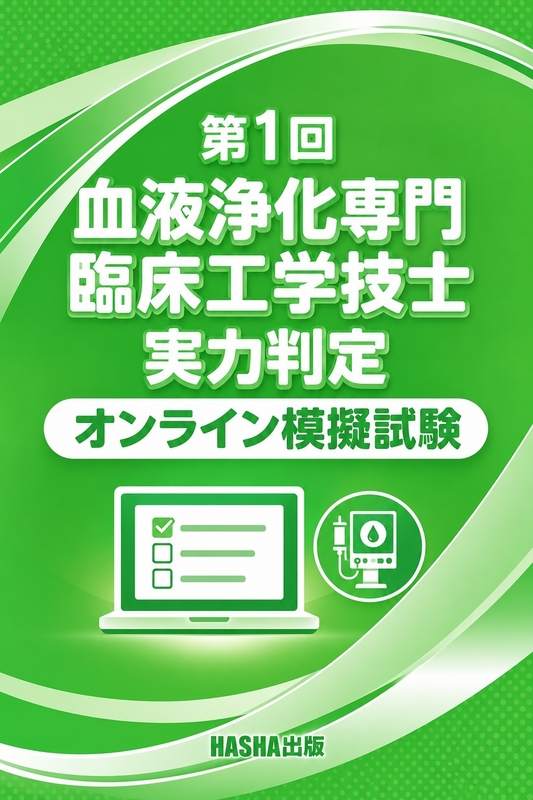 第１回血液浄化専門臨床工学技士 実力判定オンライン模擬試験