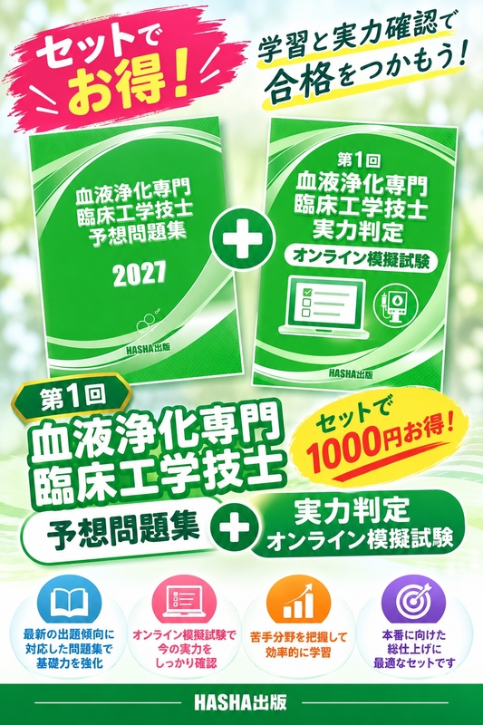 血液浄化専門臨床工学技士予想問題集2027+第１回血液浄化専門臨床工学技士実力判定オンライン模擬試験セット版
