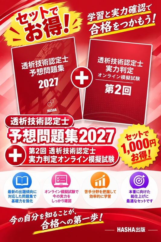 透析技術認定予想問題集2027+第２回透析技術認定士実力判定オンライン模擬試験のセット版