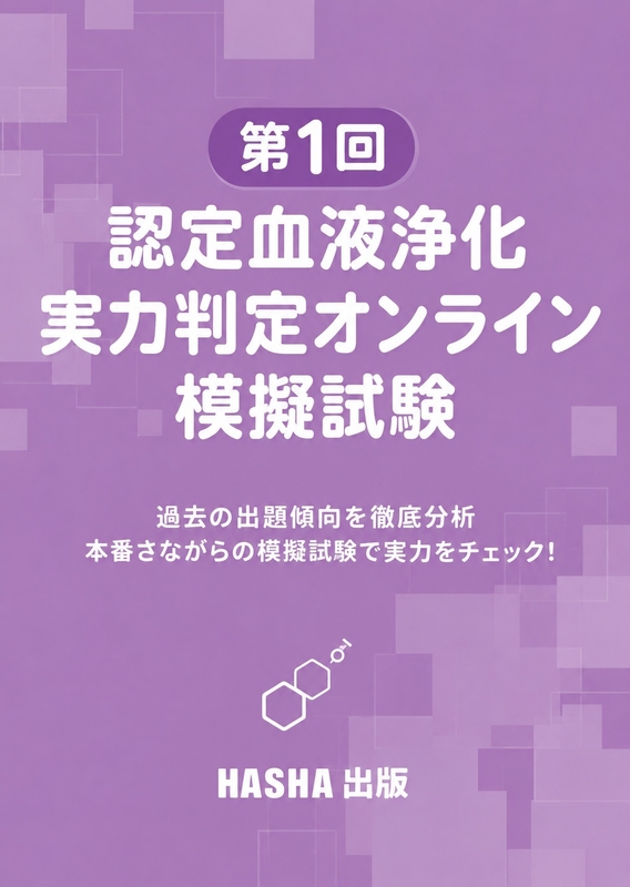 第1回 認定血液浄化 実力判定オンライン模擬試験