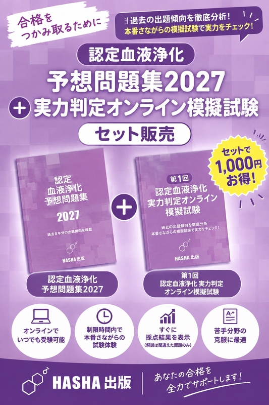 認定血液浄化予想問題集2027+第1回認定血液浄化実力判定オンライン模擬試験のセット版