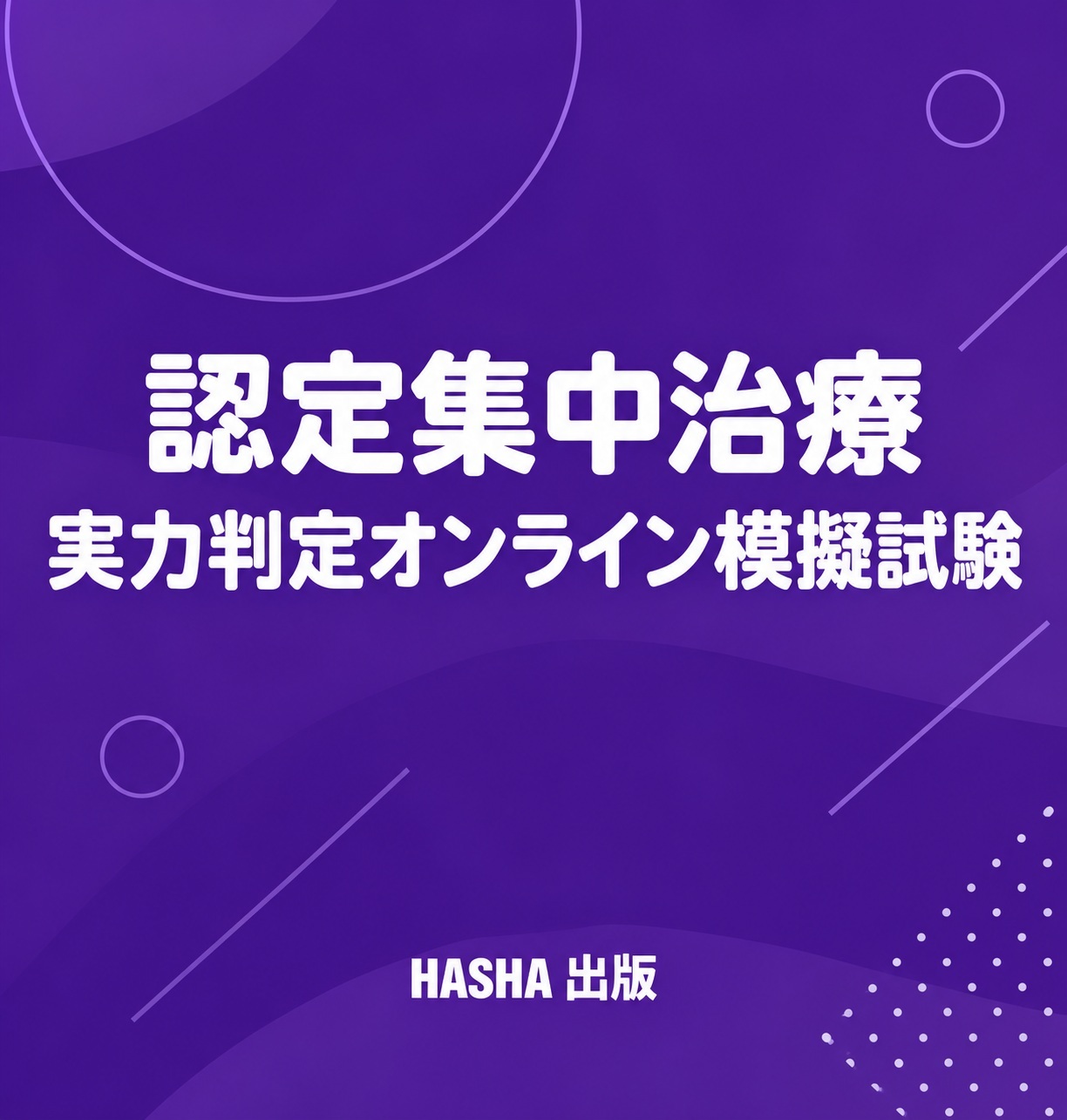 認定集中治療実力判定オンライン模擬試験 | 認定士予想問題集