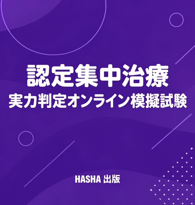 認定集中治療実力判定オンライン模擬試験
